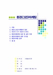 환경마케팅- 그린마케팅 - 경제경영 환경마케팅- 그린마케팅 대학레포트 경제경영