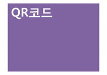QR코드 QR코드활용 QR코드장점 큐알코드 - 경제경영 QR코드 QR코드활용 QR코드장점 큐알코드 대학레포트 경제경영
