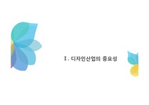 서비스산업의 현황과 문제점-디자인산업을 중심으로.한국 디자인 산업의 현황 - 경제경영 서비스산업의 현황과 문제점-디자인산업을 중심으로.... 