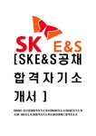 SKE&S-최신공채합격자기소개서 SKE&S자소서 SKE&S자기소개서 SK E&S자소서 SK합격자기소개서 SK이엔에스합격자소서 - 자기소개서 SKE&S... 