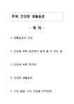 건강한 생활습관 - 사회과학 건강한 생활습관 대학레포트 사회과학