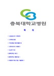 충북대학교병원-간호사공채합격자기소개서 충북대학교병원자소서 충북대병원자기소개서 간호사자소서 충북대학교병원간호사 충북대간호사... 