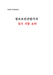 정보보안산업기사 1회 실기 기출요약 - 시험/강의/학업 정보보안산업기사 1회 실기 기출요약