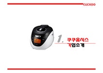 쿠쿠홈시스 기업 경영전략 분석과 쿠쿠홈시스 기술혁신 품질관리전략분석및 고객만족전략과 시사점 - 경제경영 쿠쿠홈시스 기업 경영전략 분석과... 