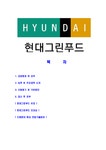 현대그린푸드-최신공채합격자기소개서 현대그린푸드자소서 현대그린푸드자기소개서 현대그린푸드자소서 현대그린푸드자기소개서... 