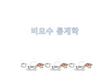 통계학-커피전문점 가격 검정 - 경제경영 통계학-커피전문점 가격 검정 대학레포트 경제경영