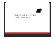 국내이동통신의 발전 연구 - 사회과학 국내이동통신의 발전 연구 대학레포트 사회과학