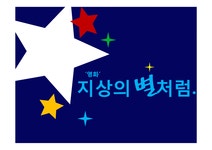 난독증 교육 현황과 교육적 중재-영화 `지상의 별처럼` - 인문/교육 난독증 교육 현황과 교육적 중재-영화 `지상의 별처럼` 대학레포트 인문/교육