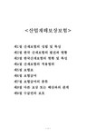 산업재해보상보험(산재보험 한국산재보험 산업재해 보험료 보험급여 수급권) 요약정리 - 사회과학 산업재해보상보험(산재보험  한국산재보험...