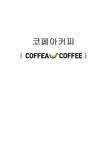 코페아커피 브랜드분석및 코페아커피 경영분석 - 경제경영 코페아커피 브랜드분석및 코페아커피 경영분석