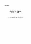국제경영 남양알로에의 해외직접투자 - 경제경영 국제경영  남양알로에의 해외직접투자