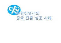 무역학 유한킴벌리의 중국진출 성공 사례 - 경제경영 무역학  유한킴벌리의 중국진출 성공 사례 대학레포트 경제경영