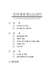 인적자원개발론 경력개발제도 CDP - CJ주식회사와 중앙인사관리 위원회 비교사례 - 경제경영 인적자원개발론  경력개발제도 CDP... 