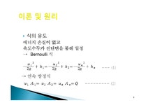 유체공학실험 - Venturi meter 벤츄리미터 를 이용한 유량 측정 - 자연/공학 유체공학실험 - Venturi meter 벤츄리미터 를 이용한 유량 측정... 