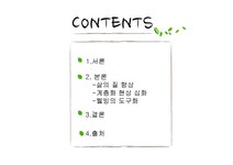 글쓰기와 커뮤니케이션 - 우리나라 웰빙의 실태 - 사회과학 글쓰기와 커뮤니케이션 - 우리나라 웰빙의 실태