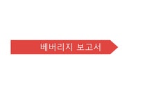 사회복지발달사 베버리지 보고서 - 사회과학 사회복지발달사  베버리지 보고서 대학레포트 사회과학