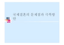 국제결혼 - 국제결혼의 문제점과 극복방안 - 사회과학 국제결혼 - 국제결혼의 문제점과 극복방안 대학레포트 사회과학