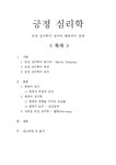 긍정심리학 - 긍정 심리학의 정의와 행복과의 관계 - 사회과학 긍정심리학 - 긍정 심리학의 정의와 행복과의 관계 대학레포트 사회과학