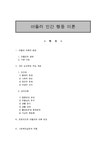 인간행동과사회환경a+ 아들러 인간 행동 이론 - 사회과학 인간행동과사회환경a+  아들러 인간 행동 이론 대학레포트 사회과학