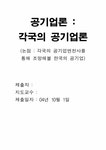 공기업론 각국의 공기업론 - 경제경영 공기업론  각국의 공기업론 대학레포트 경제경영
