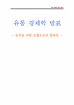 유통경제학 농협의 유통혁신 - 경제경영 유통경제학  농협의 유통혁신 대학레포트 경제경영