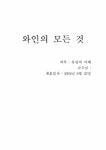 유럽문화 와인의 모든것 - 사회과학 유럽문화  와인의 모든것 대학레포트 사회과학