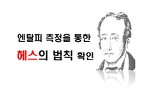 엔탈피 측정을 통한 헤스의 법칙 확인 - 자연/공학 엔탈피 측정을 통한 헤스의 법칙 확인 대학레포트 자연/공학