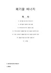 환경과삶 폐기물 에너지에 대해서 - 자연/공학 환경과삶  폐기물 에너지에 대해서