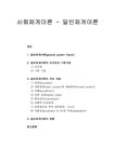 사회체계이론 - 일반체계이론(일반체계이론의 정의와 일반체계이론의 인간관 및 기본가정 일반체계이론의 주요 개념 일반체계이론의 영향)... 