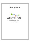 AUCTION 옥션 마케팅 전략분석과 옥션 E비지니스전략과 옥션 성공요인분석과 미래전망 - 경제경영 AUCTION 옥션 마케팅 전략분석과 옥션... 