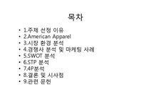 패션마케팅 브랜드마케팅 마케팅 브랜드 브랜드마케팅 기업 서비스마케팅 글로벌 경영 시장 사례 swot stp 4p - 경제경영 패션마케팅... 