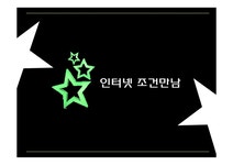 인터넷조건만남 조건만남 조건만남대책 성상품화 인터넷만남 - 경제경영 인터넷조건만남  조건만남  조건만남대책  성상품화  인터넷만남... 