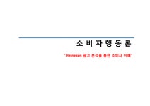 하이얀광고마케팅 | Heineken 광고 분석을 통한 소비자 이해 바이럴마케팅 광고분석사례 Heineken광고 하이네켄광고 - 경제경영 Heineken 광고 분석을 통한...