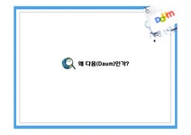 다음(daum)의 과거와 현재 그리고 미래 - 경제경영 다음(daum)의 과거와 현재  그리고 미래 대학레포트 경제경영