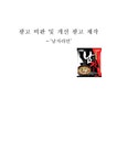 광고비판 및 개선광고제작 남자라면 남자라면마케팅 팔도라면마케팅 팔도라면 라면시장 라면시장마케팅 - 경제경영 광고비판 및 개선광고제작... 