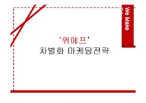 위메프(위메이크프라이스) 차별화 마케팅전략분석과 위메프... (위메이크프라이스) 차별화 마케팅전략분석과 위메프 기업분석/ 위메프 SWOT... 