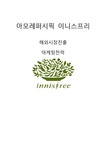 아모레퍼시픽 이니스프리 해외시장진출 마케팅전략 - 경제경영 아모레퍼시픽 이니스프리 해외시장진출 마케팅전략 대학레포트 경제경영