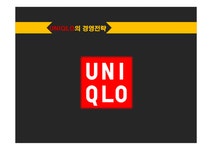 UNIQLO 유니클로 경영전략분석과 유니클로 마케팅전략분석과 유니클로 글로벌성공요인분석(vs 스파오 마케팅전략과 비교분석) - 경제경영... 
