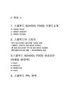 SCHOOL FOOD 스쿨푸드 성공사례분석과 스쿨푸드 마케팅 4P전략과 PPL전략분석및 나의견해 - 경제경영 SCHOOL FOOD 스쿨푸드 성공사례분석과... 