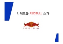 REDBULL 레드불 브랜드소개및 레드불 마케팅사례분석과 레드불 마케팅아이디어 제안 - 경제경영 REDBULL 레드불 브랜드소개및 레드불... 