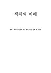 색체와 이해-퍼스널 칼라에 의한 옷의 색상 선택 - 사회과학 색체와 이해-퍼스널 칼라에 의한 옷의 색상 선택 대학레포트 사회과학