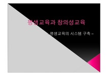 평생교육과 창의성교육ppt - 사회과학 평생교육과 창의성교육ppt