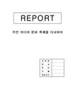 주안 미디어문화축제를 다녀와서 - 사회과학 주안 미디어문화축제를 다녀와서