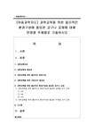아동과학지도 과학교육을 위한 물리적인 환경구성에 필요한 교구나 교재에 대해 연령별 주제별 - 사회과학 아동과학지도  과학교육을 위한... 
