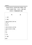 아동수학지도 영유아기에 적합한 주요 수학적 개념과 특징 그리고 그에 따른 간단한 수학활동들에 대해 - 사회과학 아동수학지도  영유아기에... 