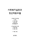 정신역동모델 이론요약(사회복지실천기술론 설진화 양서원) - 사회과학 정신역동모델 이론요약(사회복지실천기술론  설진화  양서원) 대학레포트... 