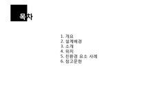 건축학 - 환경 공생 주택에 관한 선진 사례조사 - 자연/공학 건축학 - 환경 공생 주택에 관한 선진 사례조사 대학레포트 자연/공학
