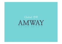 경제경영 암웨이 AMWAY 해외진출 글로벌전략과 암웨이 마케팅성공요인분석및 암웨이 기업분석과 향후 나아가야할 방향 대학레포트 경제경영