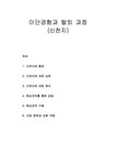 이단과 종교 이단경험과 탈퇴 과정(신천지) - 신천지에 빠짐과 심치 및 회의 회심권유를 통한 갈등과 회심권유 수용 신앙 회복과 교회 적응 - 기타... 