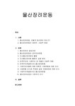 한국민족운동사 물산장려운동 - 물산장려운동의 배경과 결성과정 물산장려운동의 성격과 내용 및 의의 - 기타 한국민족운동사  물산장려운동... 